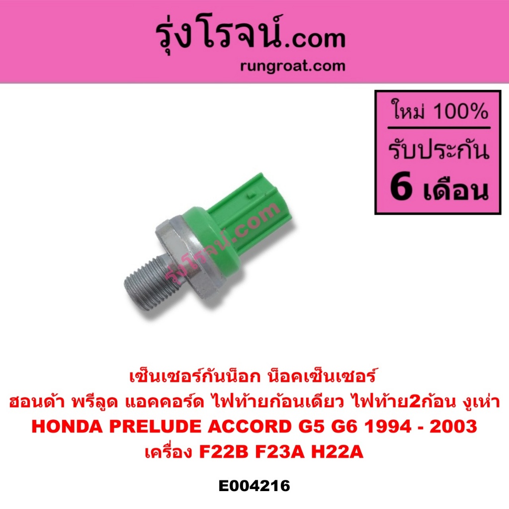 E004216 น๊อคเซ็นเซอร์ ฮอนด้า น็อคเซนเซอร์ F22B F23A H22A ฮอนด้า แอคคอร์ด พรีลูด1994 1996 1998 HONDA 