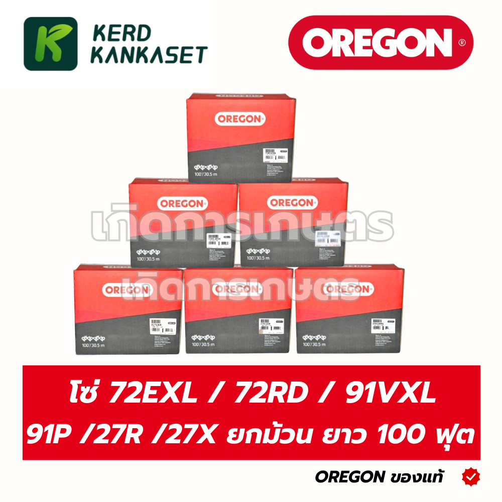 OREGON โซ่แท้ ยกม้วน ความยาว 100 ฟุต 72EXL100R / 72RD100R / 91VXL100R / 91P100R / 27R100RA / 27X100RA
