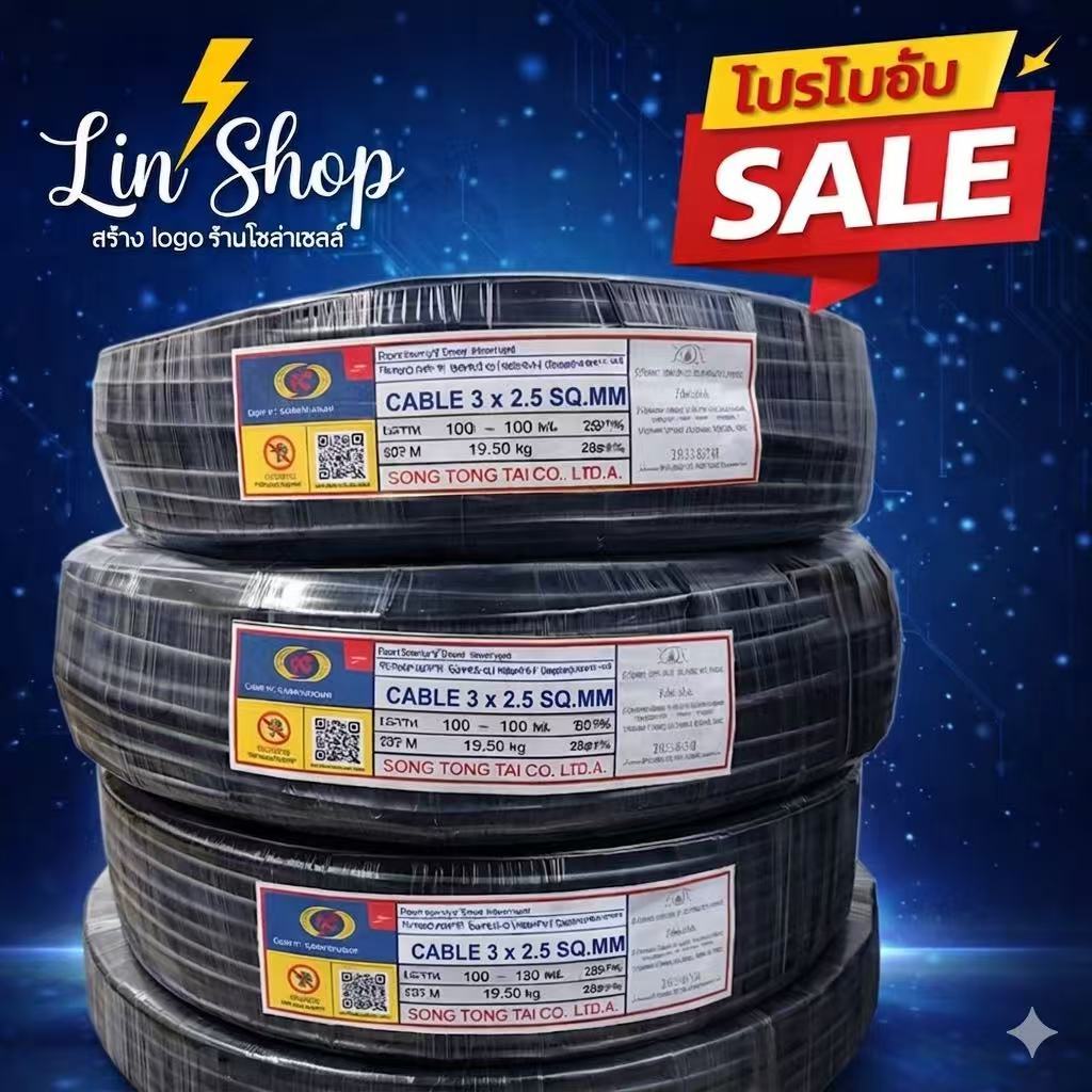 สายไฟ  3x2.5 และ  3x1.5   ม้วน 50เมตร     100เมตร STT MT CABLE VTC