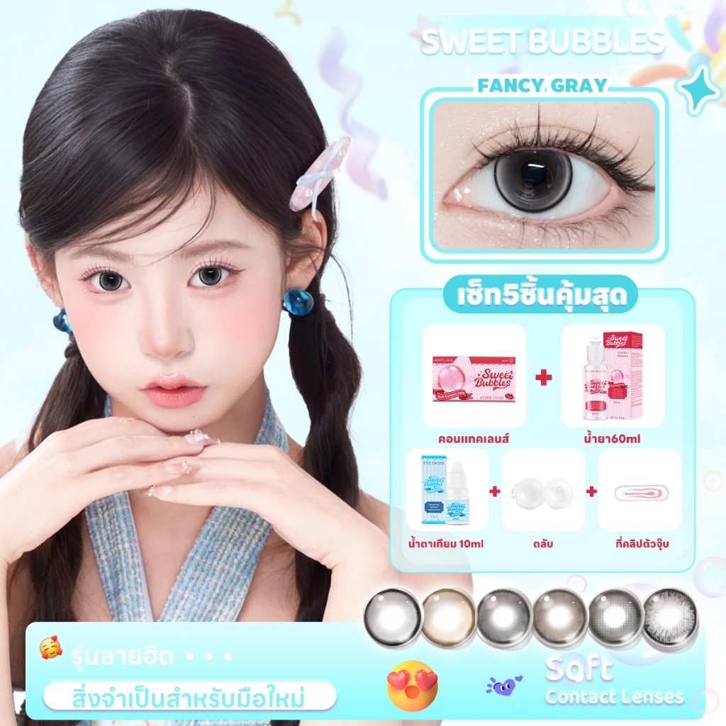 【ซื้อ 1 ได้ 5 ชิ้น】คอนแทคเลนส์ลายฮิต SweetBubbles คอนแทคเลนส์แฟชั่น เลนส์ลาย Dolly คอนแทคเลนส์ แต่งหน้า