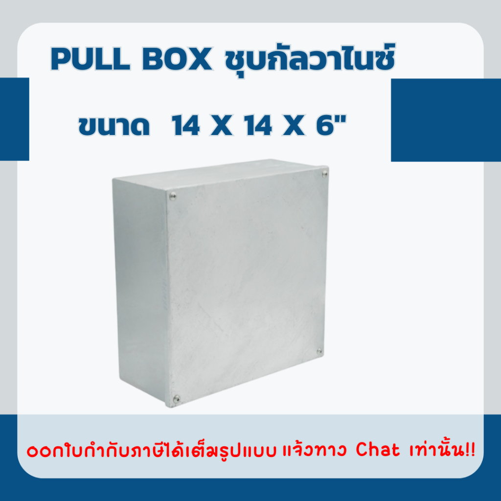 PULL BOX ชุบกัลวาไนซ์ (Cavanite) ขนาด 14x14x6"
