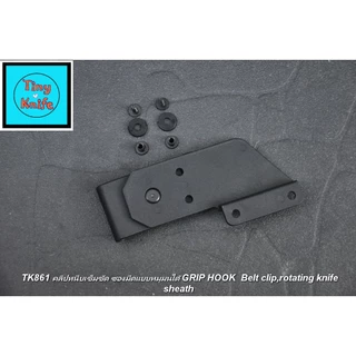 คลิปหนีบซองมีดหมุนได้ TK861 คลิปหนีบเข็มขัดหมุนได้ 360° ซองมีด Kydex Belt Clip / Grip Hook Tactical EDC