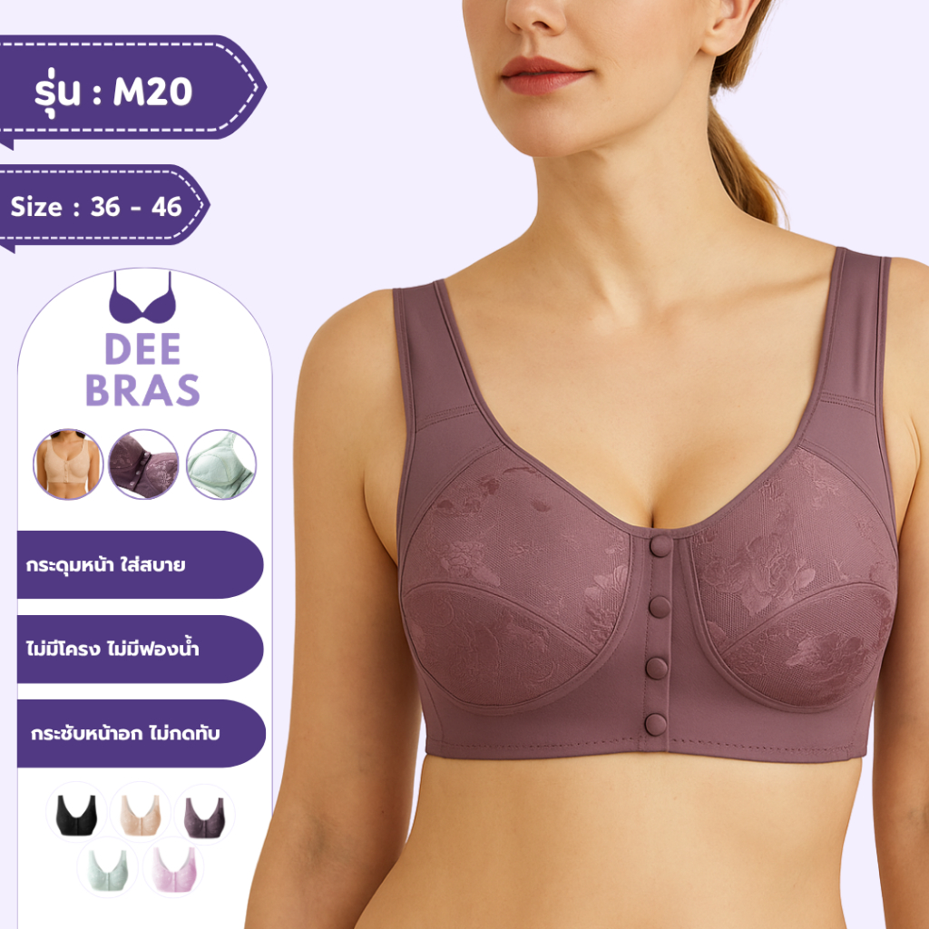 [ผ้าไนร่อน] M20 เสื้อใน กระดุมหน้า ลดกดทับ ไม่ปวดหลัง กระชับอก ใส่สบาย สายปรับไม่ได้ เสื้อชั้นใน ชุดชั้นใน