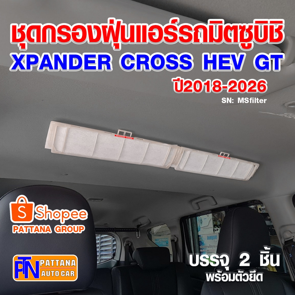 ชุดกรองฝุ่นแอร์ในรถมิตซูบิชิ สำหรับรุ่น XPANDER Series ปี18-26 ถอดล้างเป่าฝุ่นได้ ติดตั้งง่าย