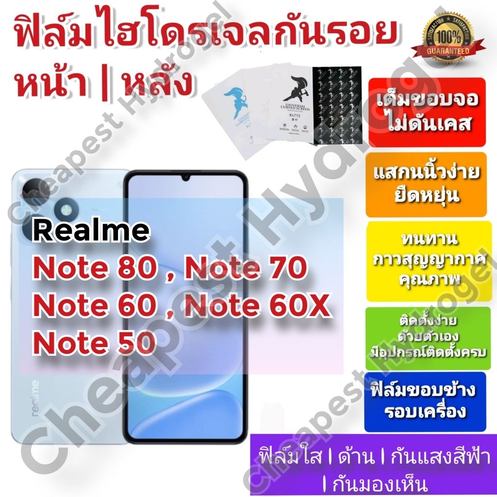 ฟิล์มกันรอยไฮโดรเจล | Hydrogel film ราคาถูก คุณภาพดี สำหรับ Realme Note 50 , Note 60 , Note 60x , Note 70 , Note 80