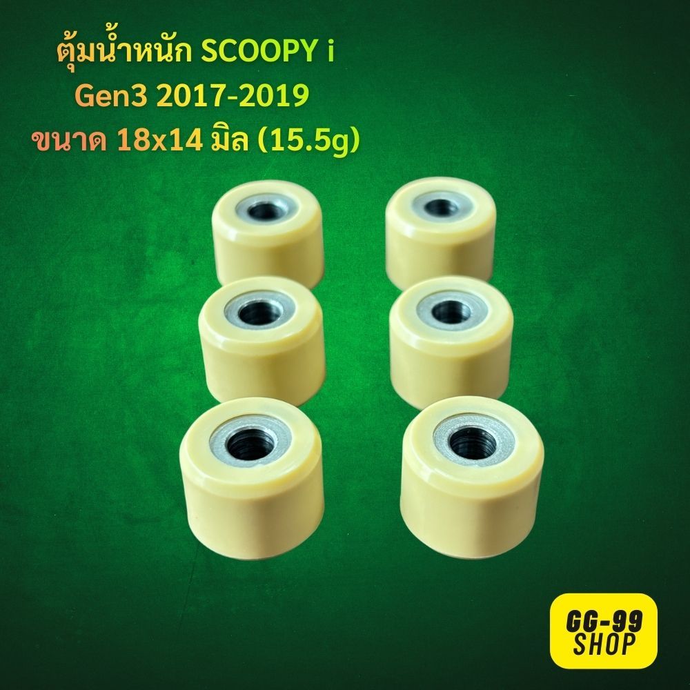 เม็ดตุ้มScoopy-i เม็ดตุ้มน้ำหนัก Scoopy-i Gen3 ตุ้มน้ำหนัก Scoopy-i Gen3 ปี2017-2019 ขนาด18x14 มิล น