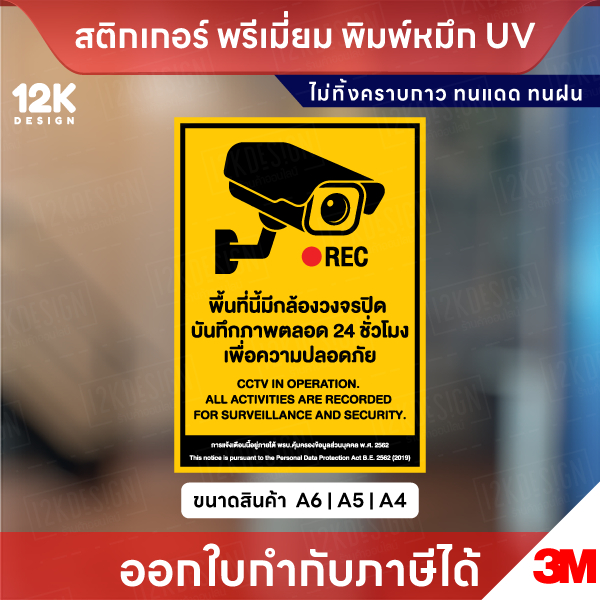 ป้ายเตือน CCTV ระวังกล้องวงจรปิด: Must-Have ของบ้านยุคใหม่ ทนทาน กันน้ำ 100%