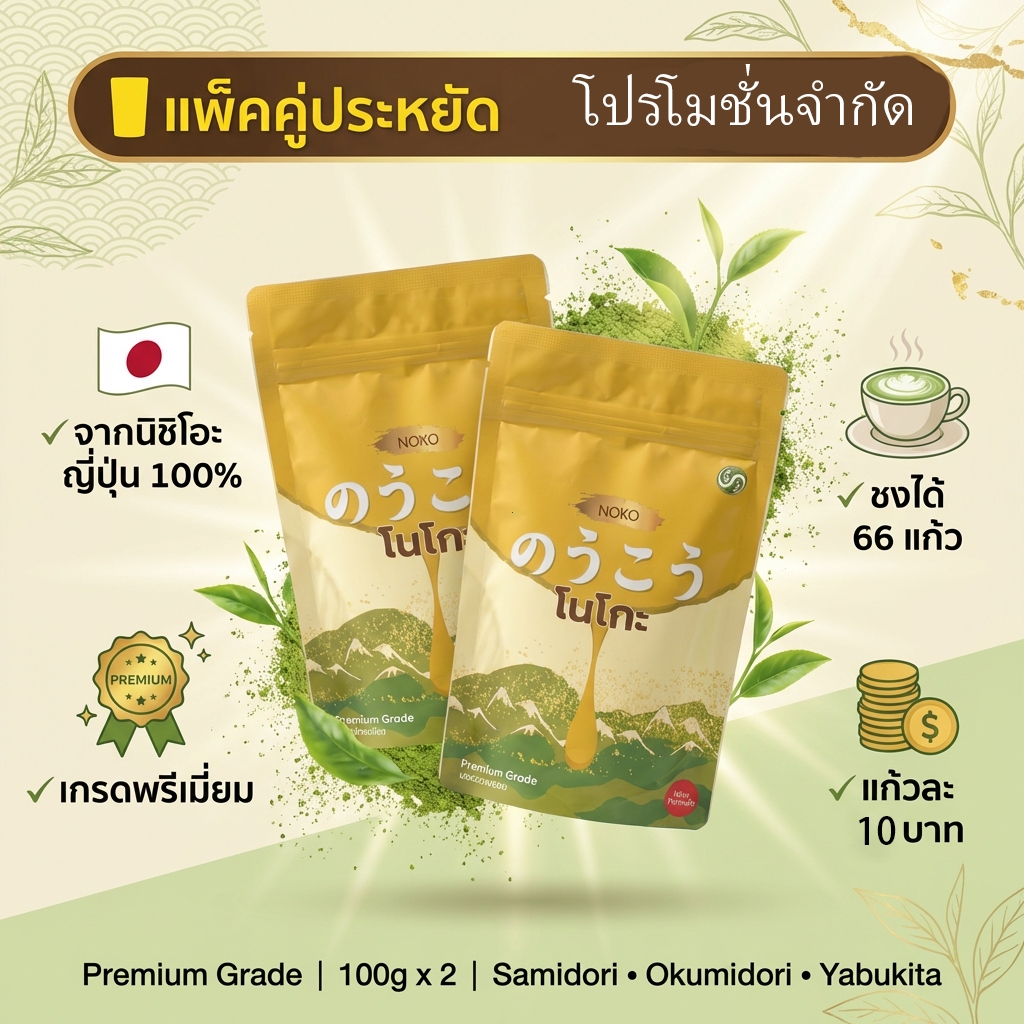 [จัดส่งรวดเร็ว]ผงมัทฉะนิชิโอะ เกรดพรีเมี่ยม Noko 200 กรัม | Premium Grade Nishio Matcha Powder