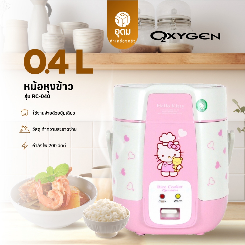 OXYGEN รุ่น RC-040 Hello Kitty หม้อหุงข้าวไฟฟ้ามินิ หม้อหุงข้าว mini ความจุ 0.4 ลิตร รับประกันศูนย์