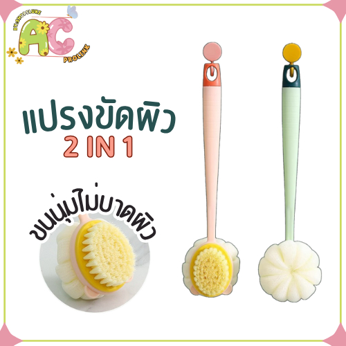 แปรงขัดผิว 2in1 แปรงขัดตัวพร้อมใยขัดในด้ามเดียว ขนนุ่มพิเศษ ไม่บาดผิว ไม่ระคายเคือง