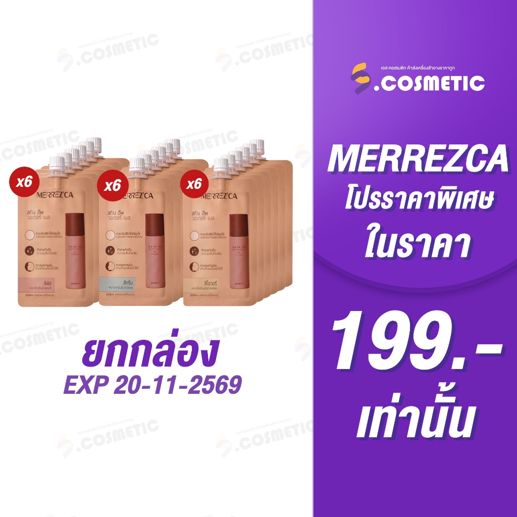 [โปร] ยกกล่อง 6* ซอง Merrez’ca เมอร์เรซกา สกิน อัพ วอเตอร์ เบส 5 มล. ให้เลือก 3 สูตร