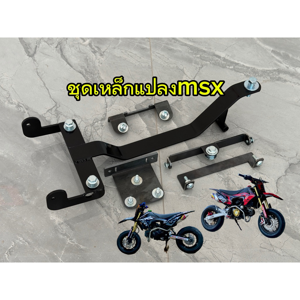 ชุดเหล็กแปลงmsx125ใส่ชุดสีcrf110