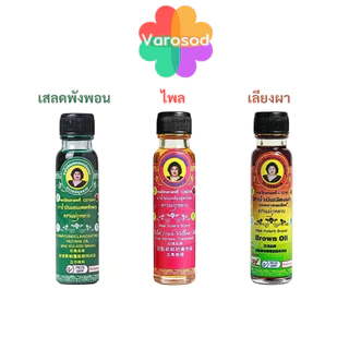 [ใหญ่ 20cc] แม่กุหลาบ น้ำมันนวดสมุนไพร 1ขวด [น้ำมันเขียวเสลดพังพอน/ เหลืองไพล/ เลียงผา] ห้าม้าโอสถ