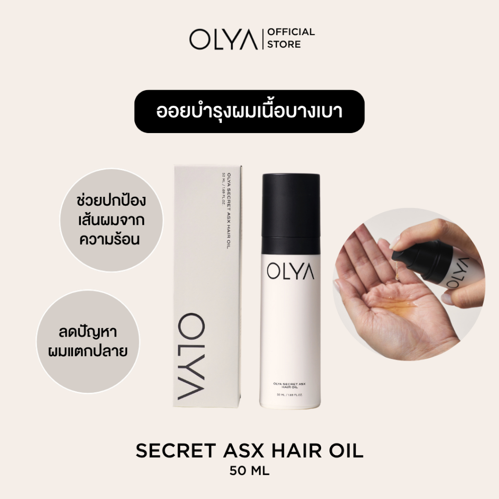 OLYA Secret ASX Hair Oil โอลญ่า ซีเคร์ท เอเอสเอ็กซ์ แฮร์ ออย เซรั่มบำรุงเส้นผม