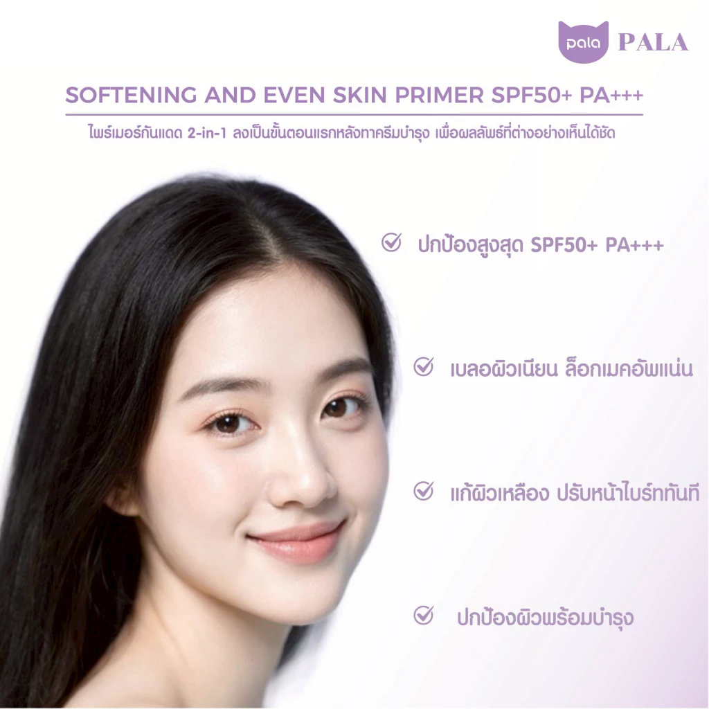 PALA ไพรเมอร์ SOFTENING AND EVEN SKIN PRIMER SPF50+ PA+++ เบลอรูขุมขน เมคอัพเบส แบรนด์ไทย 30 ML. thumbnail 7