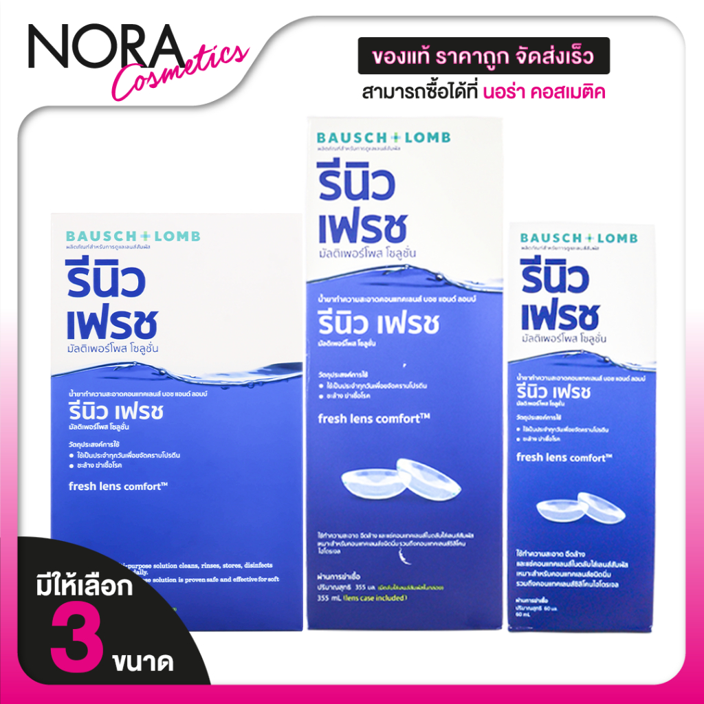 Bausch+Lomb Renu Fresh รีนิว เฟรช บอช แอนด์ ลอมบ์ [สินค้ามีให้เลือก 3 ขนาด] น้ำยาล้างคอนแทคเลนส์ ล้างคอนแทค น้ำยาคอนแทค