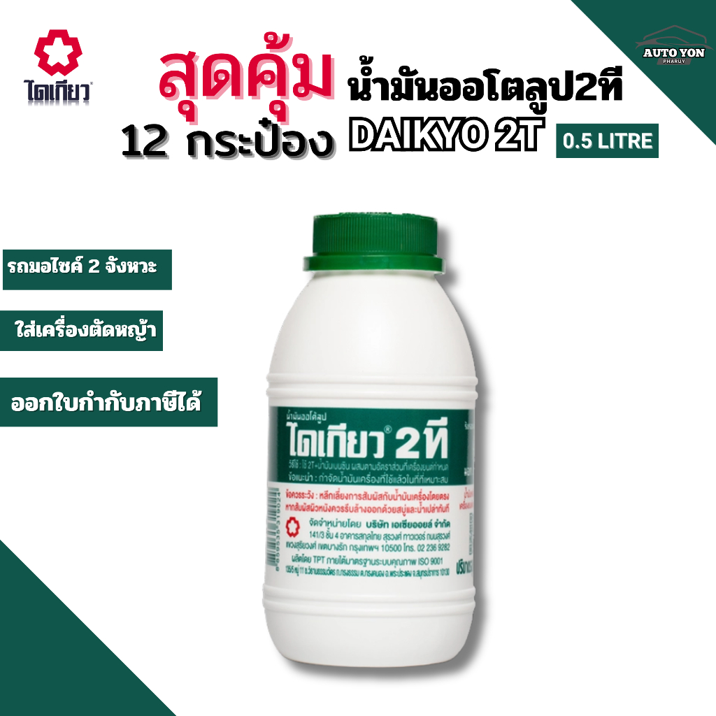 [ สุดคุ้ม 12 กระป๋อง ] น้ำมัน 2ที ไดเกียว น้ำมันออโตลูป ขนาด 0.5ลิตร DAIKYO 2T 0.5L ใส่รถมอไซค์ 2 จังหวะ/ เครื่องตัดหญ้า