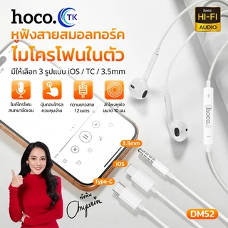 หูฟังแบบมีสาย พร้อมไมโครโฟน ตัดเสียงรบกวน ใช้งานสำหรับ Aux 3.5 mm./Type-C/iOS ยาว 1.2 เมตร HOCO DM52