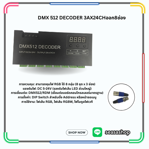 DMX 512 DECODER 3AX24CHออก8ช่อง
