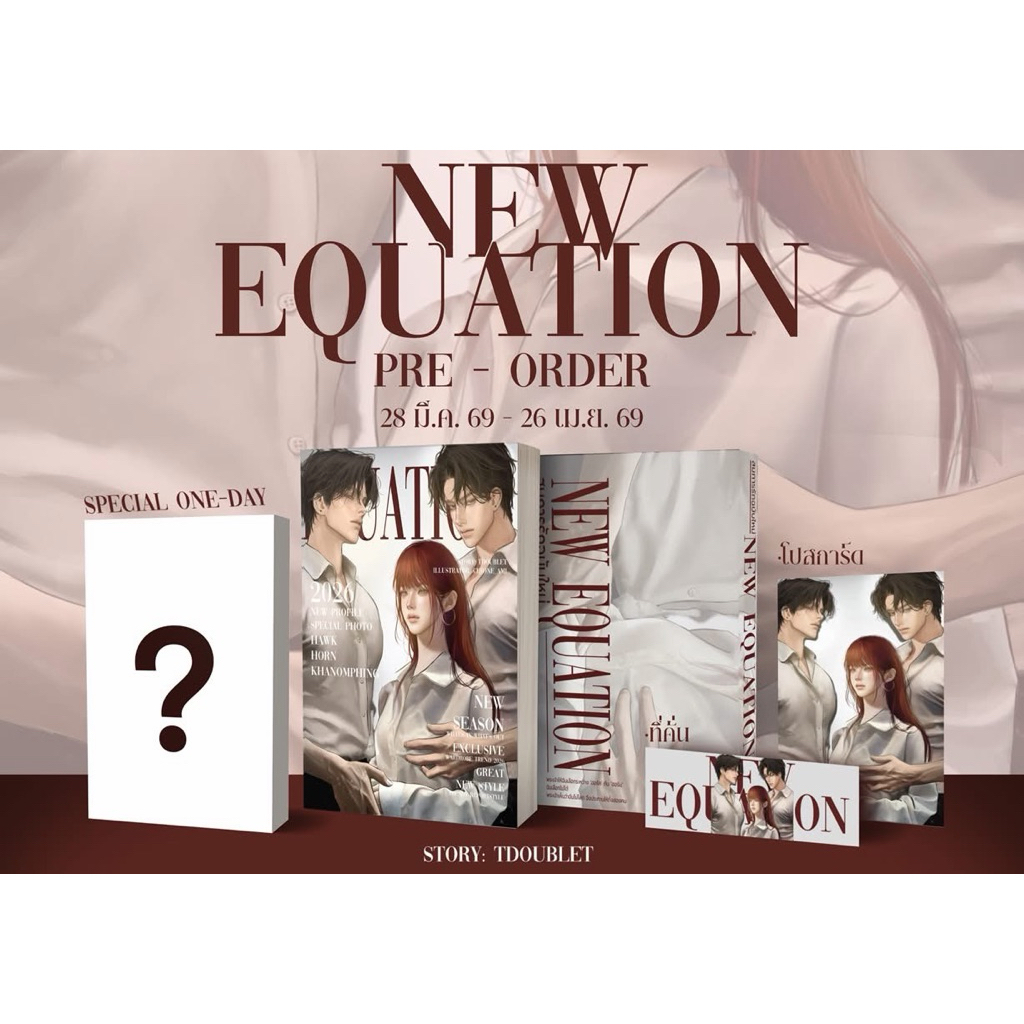 [ติดอง ห้ามกด] 1 Day (ปกสวม) / New Equation สมการรักฉบับใหม่ [3P]  #แฝดฮอร์คฮอร์น / T double T