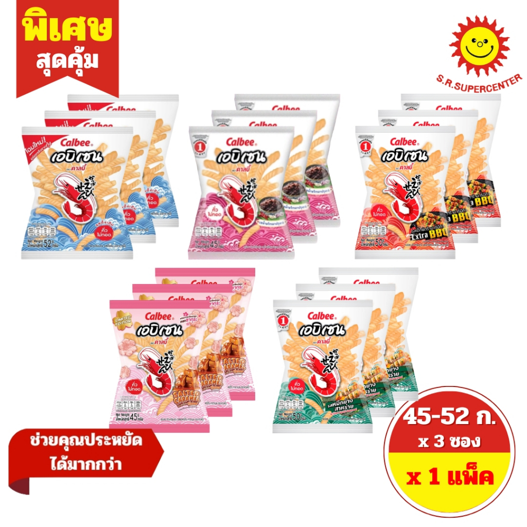 [ 1 แพ็ค ] Calbee คาลบี้ เอบิเซน ข้าวเกรียบกุ้ง รุ่น 20 บาท ขนาด 45-52 กรัม x 3 ซอง ทุกรสชาติ