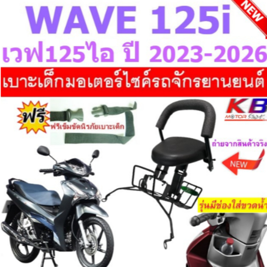 เบาะเด็ก WAVE125i เวฟ เวฟ125ไอ 2023 -2026 เบาะเด็กนั่ง เบาะนั่งเสริม เบาะเสริมเด็ก ฟรีสายรัดเอว