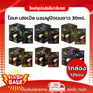 [1 กล่อง] OK Herbal โอเค เฮอเบิล แชมพูปิดผมขาว ผสมสารสกดจากธรรมชาติ 30ml.