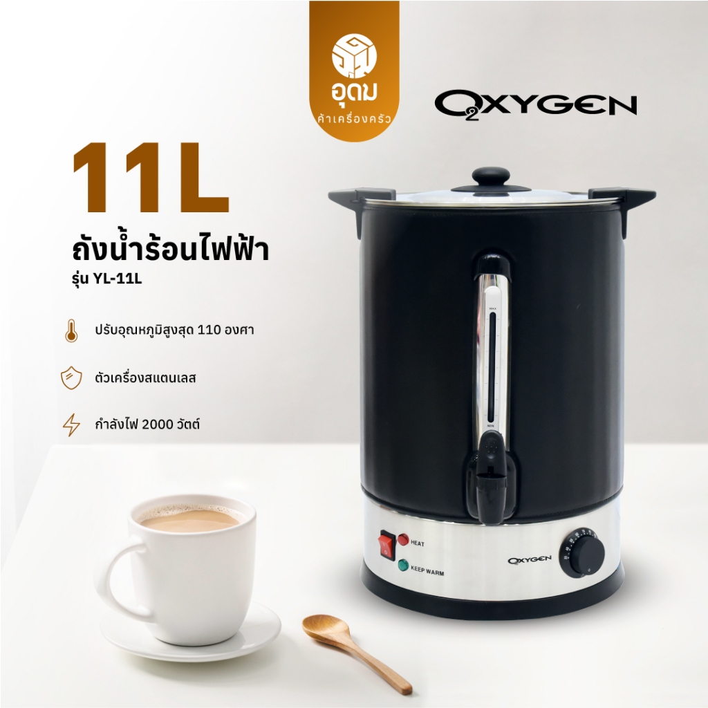 OXYGEN รุ่น YL-11L ถังน้ำร้อน ถังต้มน้ำไฟฟ้า พร้อมหนังหุ้มกันความร้อน ขนาด 11 ลิตร รับประกันศูนย์
