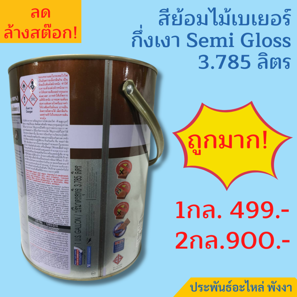 Beger สีย้อมไม้ วูดสเตน กึ่งเงา Semi Gloss 3.785ลิตร รูปที่ 3