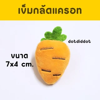 พร้อมส่ง เข็มกลัดรูปผักผลไม้ต่างๆ สำหรับติดกระเป๋า ติดเสื้อผ้า มีทั้งเห็ด แอปเปิล แครอท