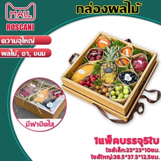 ROSCANI กล่องของขวัญมีหูหิ้ว กล่องใส่ผลไม้ จัดเซตของฝาก ขายก…