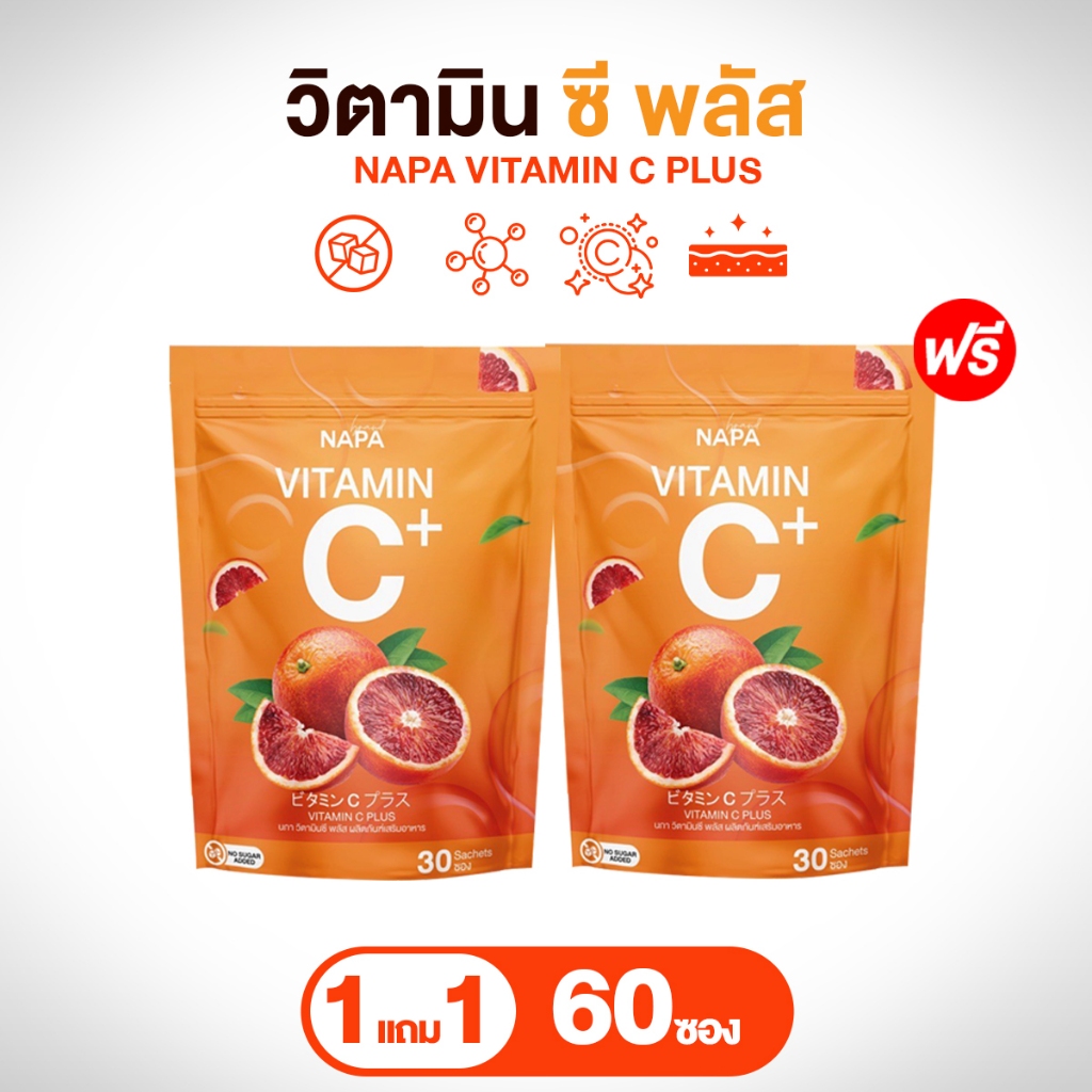 NAPA Vitamin C Plus กลิ่นส้ม ขนาดทดลอง 1แถม 1ห่อ