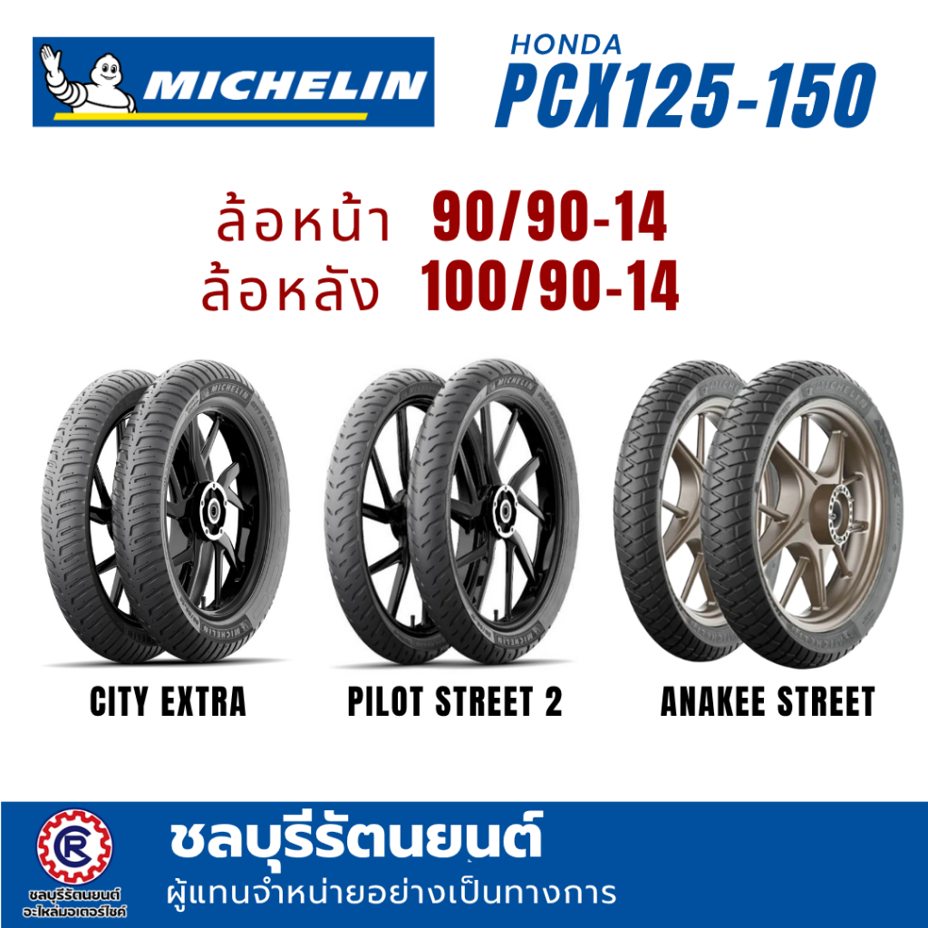 (คู่)ยางนอกมิชลิน  MICHELIN PCX125  PCX150 (90/90-14 , 100/90-14) ลาย CITY EXTRA , ANAKEE STREET , P