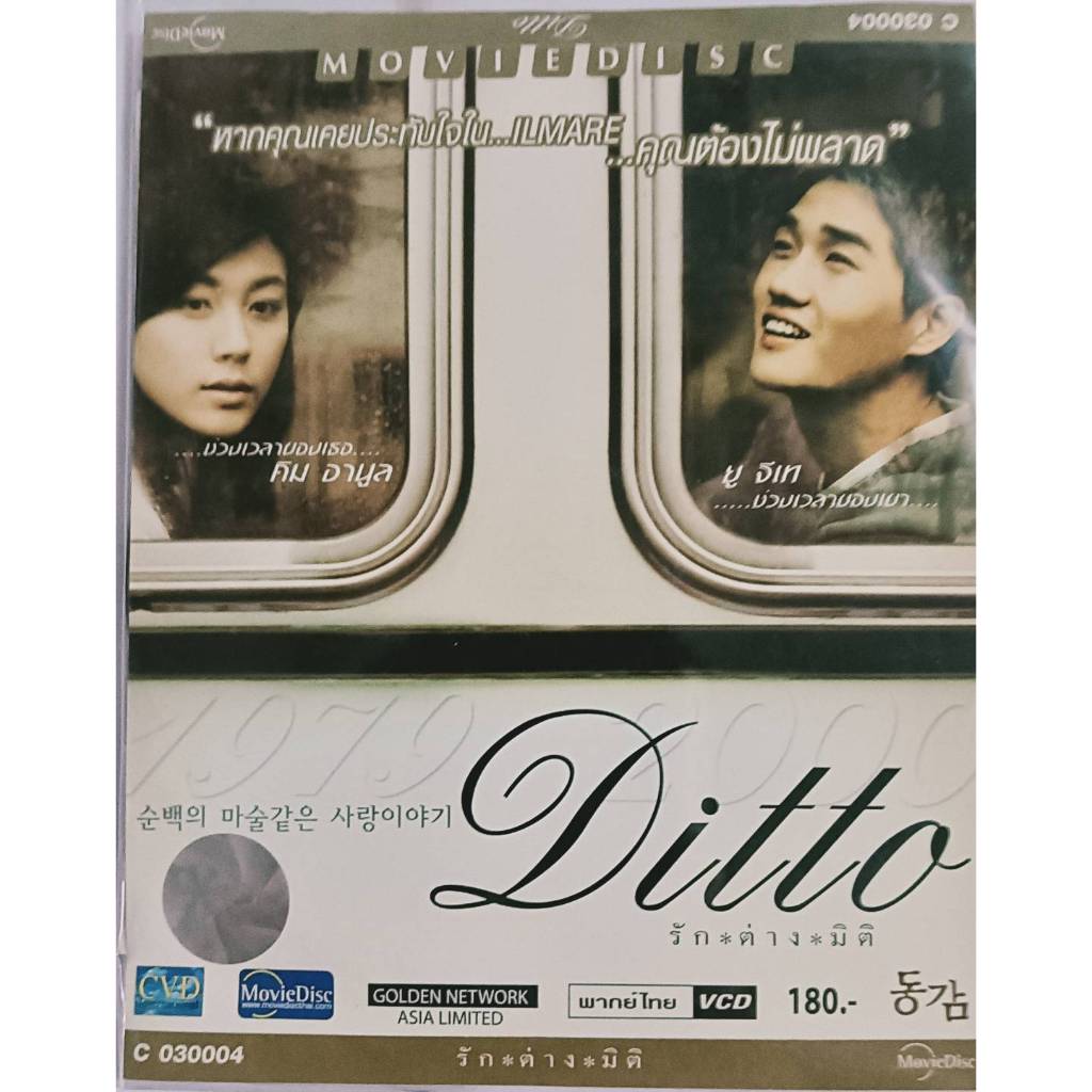 VCD MOVIE KOREA เรื่อง DITTO MOVIE DISC หากคุณเคยประทับใจใน...iLMARE...คุณต้องไม่พลาดเรื่องนี้