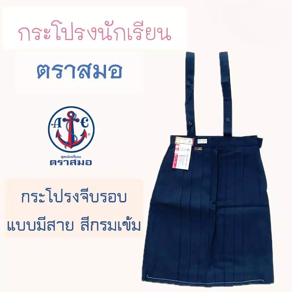 กระโปรงนักเรียน ตราสมอ ของเเท้ 100% จีบรอบตัว สีกรมเข้ม มีสาย รอบเอวตั้งแต่ 22-34 นิ้ว ชุดนักเรียน