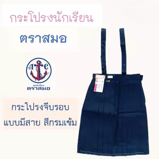 กระโปรงนักเรียน ตราสมอ ของเเท้ 100% จีบรอบตัว สีกรมเข้ม มีสาย รอบเอวตั้งแต่ 22-34 นิ้ว ชุดนักเรียน