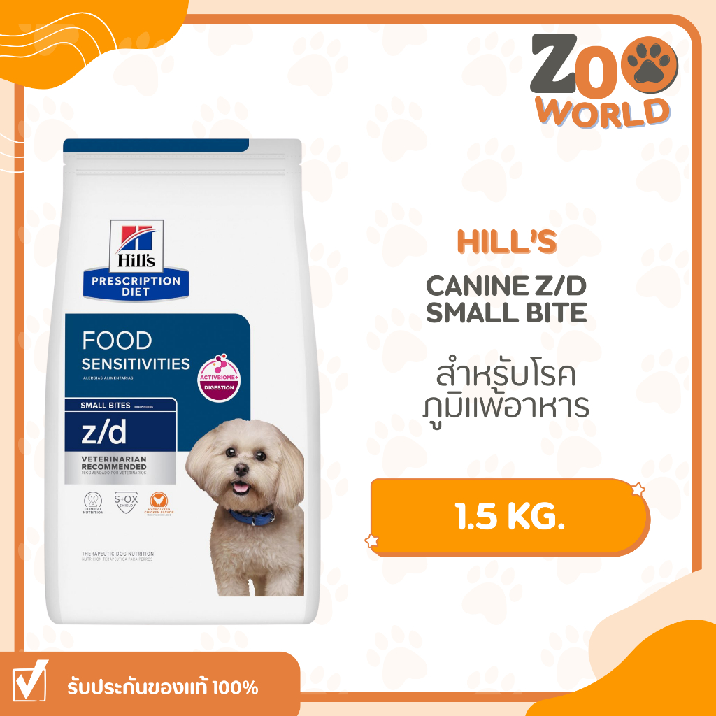 Hill's z/d Small Bites  Dog 1.5 kg.สุนัขที่มีภาวะภูมิแพ้