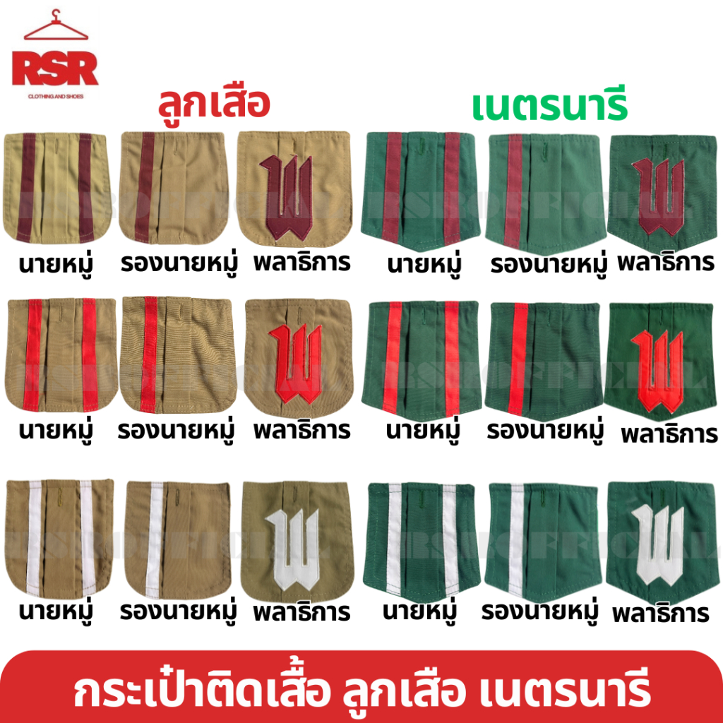 กระเป๋าติดเสื้อ ลูกเสือ เนตรนารี นายหมู่ รองนายหมู่ พลาธิการ แบบเย็บ อย่างดี