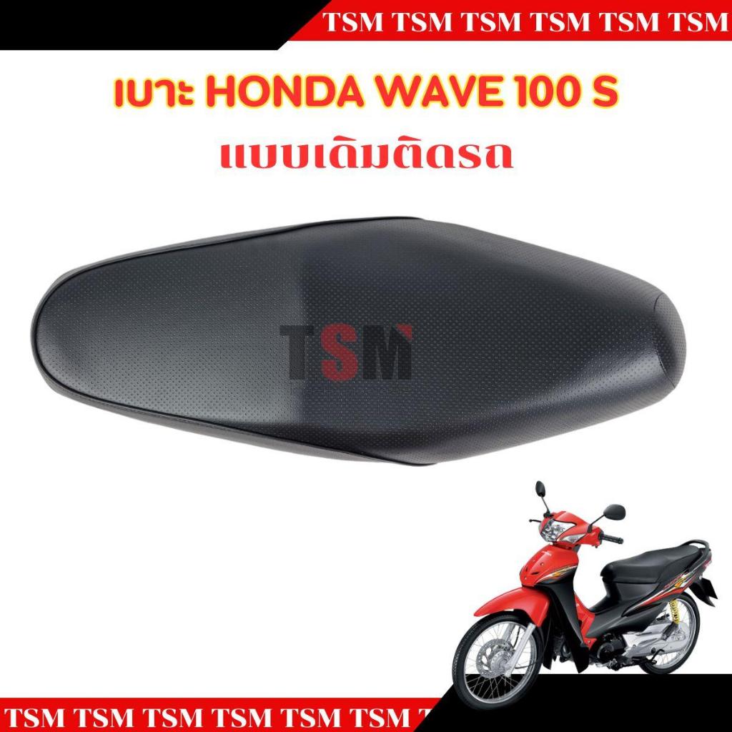 เบาะเดิมติดรถ สำหรับรถรุ่น HONDA WAVE100S 2005 (เวฟ100 เอส ปี 2005) มียูบ็อกซ์ใต้เบาะ จัดส่งเร็ว  มีใบกำกับภาษี
