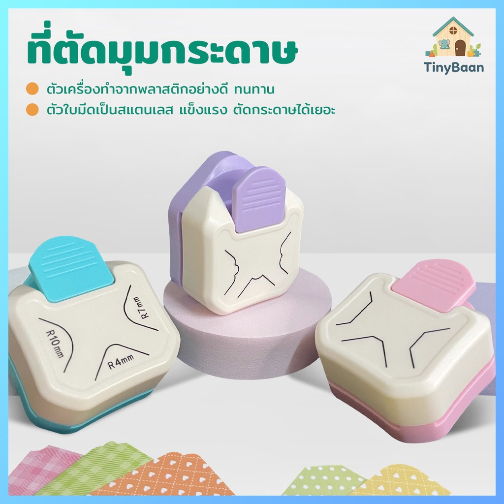TinyBaan ที่ตัดมุมกระดาษ R4mm ชุดตัด 3in1 ที่ตัดมุมกระดาษ เครื่องตัดมุม ที่ตัดมุมกระดาษ เครื่องตัดมุมนามบัตร