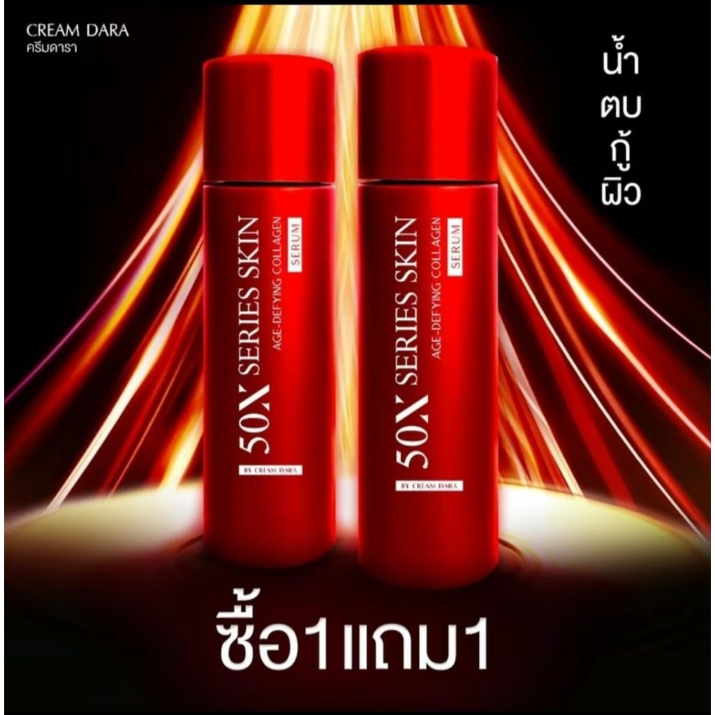 1 แถม 1 ครีมดารา น้ำตบดารา50X ซีรี่สกิน ขวดแดง