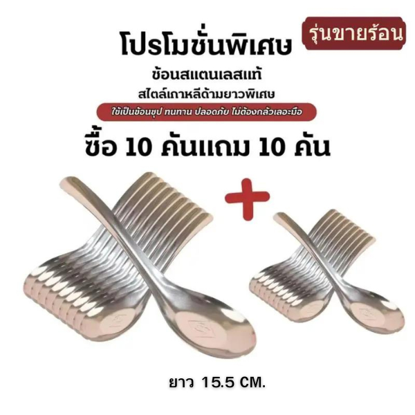 ซื้อ 10 แถม 10 ช้อนสแตนเลสหนา ช้อนซุป ช้อนด้ามยาวสำหรับใช้ในบ้าน