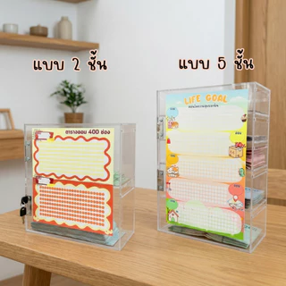 กระปุกออมสินอะคริลิคใส แบบ 2 และ 5 ชั้น หนา 3 mm ทนทาน พร้อมตารางออมเงิน หยอดแบงค์ได้ทุกขนาด