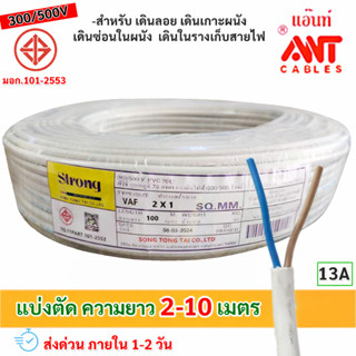 (2-10 เมตร) STR สายไฟ VAF 2*1 Sqmm 13A 300/500V สำหรับ ติดตั…