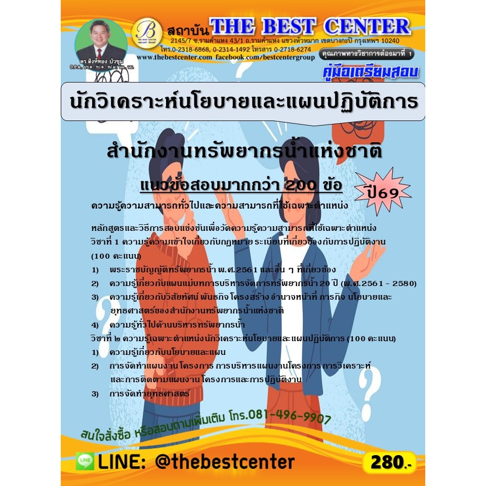 คู่มือสอบนักวิเคราะห์นโยบายและแผนปฏิบัติการ สำนักงานทรัพยากรน้ำแห่งชาติ ปี 69 (69-178)