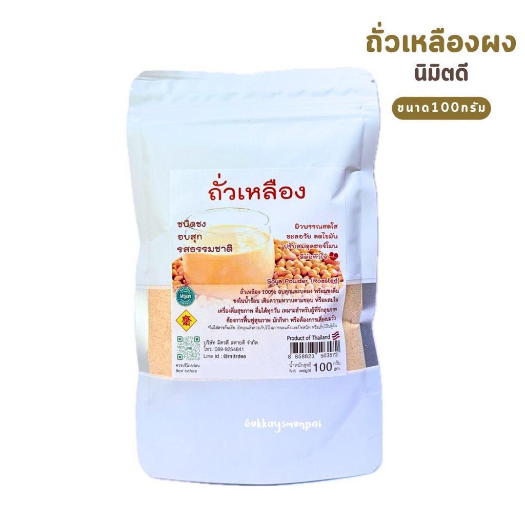 ถั่วเหลืองผงอบสุก ชนิดชง รสธรรมชาติ ถั่วเหลือง 100% บรรจุ 100 กรัม