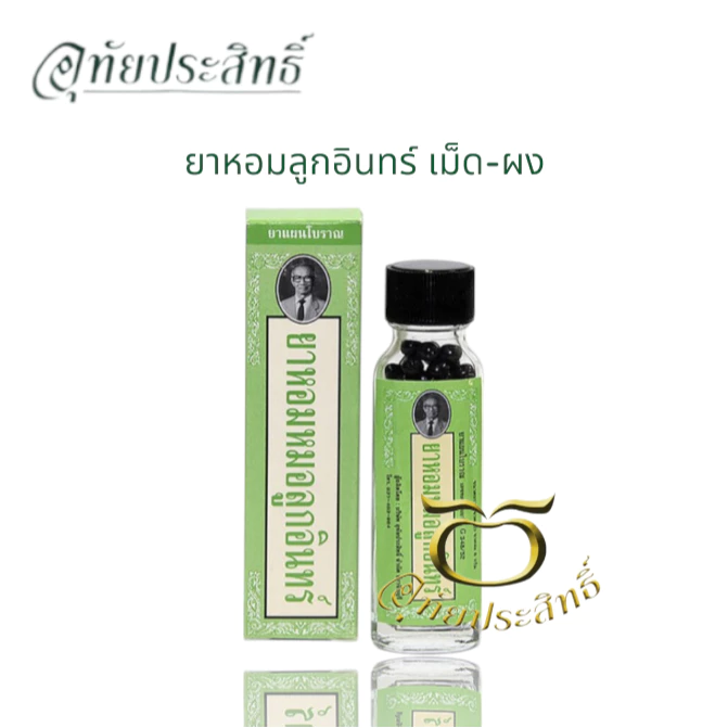 หอมหอม ยาหอมหมอลูกอินทร์ 8กรัม อุทัยประสิทธิ์ แบบผง-เม็ด