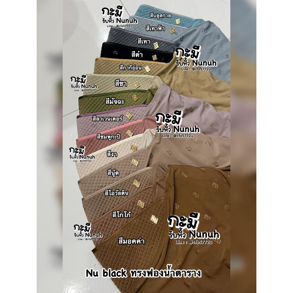 NUNUH NU BLAK นูนูห์ นูแบล็ค ทรงตาราง
