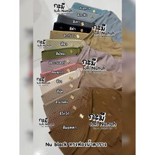 NUNUH NU BLAK นูนูห์ นูแบล็ค ทรงตาราง