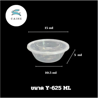 (Y-625 มล)กล่องใส่อาหารพลาสติก Food Grade BPA FREE Y-625 มล. ยกลัง 300 ชุด